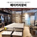 송파구베이커리카페창업 송파구베이커리맛집 송파베이커리추천 송파 디저트카페 베이커리장비 설치후기