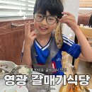 갈매기식당 | 영광 굴비정식 맛집 추천 법성포 갈매기 식당 주말 웨이팅 주차