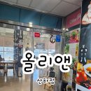 강동산하4로 R | 강동 몽돌해수욕장 근처 맛집 추천｜올리앤 산하점 저녁 후기