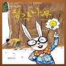 어린이독서논술(초등1~3학년)/강좌번호24 | 초등부 2학년 생각나무 글쓰기 창의력 미술접근 논술