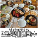 도원촌진미메밀국수 | 내돈내산 블루리본맛집이라 믿고 가는 속초 메밀국수 맛집 찾는다면 영광정 메밀국수