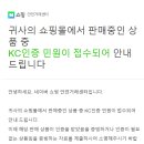 사업일기) 네이버 쇼핑안전거래센터 KC인증 소명접수 안내