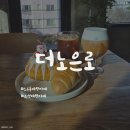 노은로(유성-22) | 대전 대형카페｜노은동 베이커리 카페 "더노은로" 솔직후기