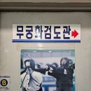 무궁화검도관 이미지