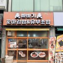 다온분식 | 안산 고잔동 분식 맛집 빠바기 꼬마김밥&amp;유부초밥 안산고잔본점 후기!
