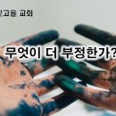 2월 27일(화) 무엇이 더 부정한 것인가? 이미지