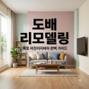 명곡학원 | 달성군 옥포 미진이지비아 와이드 명곡 인테리어 도배 리모델링 팁