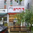 전통김치찌개전문점(수목원점)