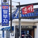 본가 딸부자 전복죽집 이미지