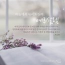 [새노래-Praise 예루살렘 예루살렘] 이미지