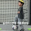 목감사거리 #1 | [솔레아스풋볼 시흥목감점] 어린이축구체험 시흥축구교실 목감점 리얼후기
