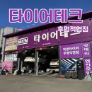 후평자동차부분정비 | 춘천 엔진오일 교체 타이어테크 후평직영점 | 친절하고 꼼꼼해서 재방문한 카센터 내돈내산