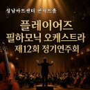 하나임 오케스트라 제10회 정기연주회 | 단원이 만들어가는 아름다운 하모니…플레이어즈 필하모닉 오케스트라 제12회 정기연주회 개최