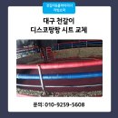 디스코팡팡노리존 | 대구 천갈이 디스코팡팡 의자 시트 교체