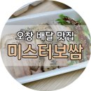 오창 배달 맛집 | 미스터보쌈 솔직후기