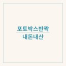 포토박스반짝 이미지