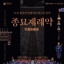 2024년 경주예술의전당"종묘제례악"공연 이미지