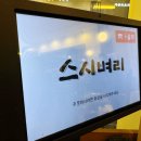 광명역 초밥 맛집 스시벼리 주말저녁 외식하고 온 후기