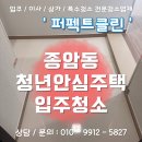 종암36 | 종암동 라온프라이빗 청년안심주택 36형 신축 입주청소 후기