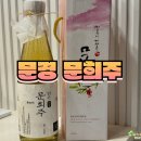 노은1길 | 문경 오미자로 만든 문희주 술도가의 정성이 담긴 수제전통주