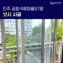 금호석류마을 | 경남 진주 샷시 교체 금호석류마을 57평 시공 후기