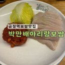 금정역 | 산본동맛집 가브리살로 만들어 부드러운 박만배아리랑보쌈 금정역점 솔직후기