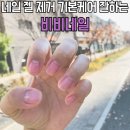 던킨시흥은계 | 네일 젤 제거 기본케어 잘하는 시흥 은계지구 비비네일 내돈내산