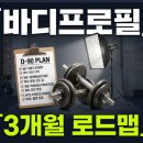 현미프로헤어 | 바디프로필 D-90 로드맵 | 주차별 운동·식단 단계 공개
