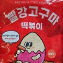 떡볶이 밀키트 2탄! 황고떡에 이어서 빨강고구마떡볶이 솔직 후기까지