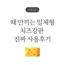 싸구려 | 쿠팡 치즈 강판 추천, 싸구려 샀다가 실패하고 다시 고른 일체형 SUS304 치즈 그레이터 후기
