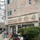 장하촌 | 장하촌 | 짜장면 짬뽕 간짜장 양천향교역중식 정통중화요리 배달 중식후기 양천향교역노포