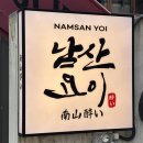 남사-19 | 용리단길 맛집 남산요이 점심 메뉴 먹고 온 후기, 곱창국시 추천