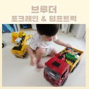 감계자동차정비 | 장난감계의 에르메스, 브루더 덤프트럭 &amp; 포크레인 솔직후기