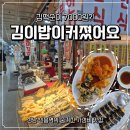 부흥분식 | [성남] 신흥역 분식 가성비 맛집. 떡볶이·튀김·김밥 삼박자 완벽!