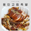 용인 처인구 #고림족발 내돈내산 포장 후기