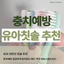주식회사 픽앤픽 | 유아 어린이 칫솔 추천 / 충치예방 꼼꼼하게 양치되는 헤드 작은 칫솔 (내돈내산)