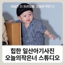 아진종합인테리어 | 일산아기사진 추천, 힙한 감성의 오늘의작은너 스튜디오 8개월 아기촬영 후기