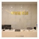 백영걸치과의원 이미지