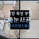 광양읍 부영아파트 | 광양읍 목성 부영아파트 줄눈시공으로 더 깔끔해진 화장실입니다.