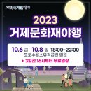 2023년 거제 문화재 야행 이미지