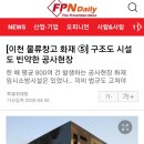 이천물류창고 신축공사현장 화재사고 관련 기사(소방방재신문) 이미지