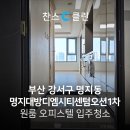 부산명지 대방디엠시티 센텀오션1차 상가 | 부산 명지 대방디엠시티센텀오션1차 원룸 오피스텔 입주청소
