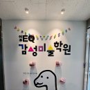 영통역 유치원생 초등학생 추천 이큐감성미술학원 창의수업 후기