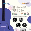클래식으로 함께 하는 <아름다운 동행> 이미지