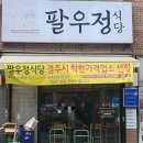 [경주맛집]경주착한가격업소 &#34;팔우정식당&#34;묵해장국 오징어두르치기정식 가성비맛집 내돈내산