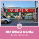 부림약국 이미지