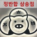 정반합 | 정반합 삼송점 스타필드고양 근처 맛집 후기