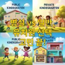 정원병설유치원 | 2025 병설 vs 일반 유치원, 완벽 비교! 우리 아이에게 &#39;딱&#39; 맞는 곳은?