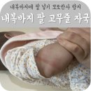신생아 아기 내복바지에 팔 넣기 고무줄 자국 없어진 후기