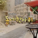 동네한바퀴 이미지